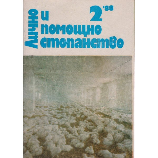 Лично и помощно стопанство-2-1988