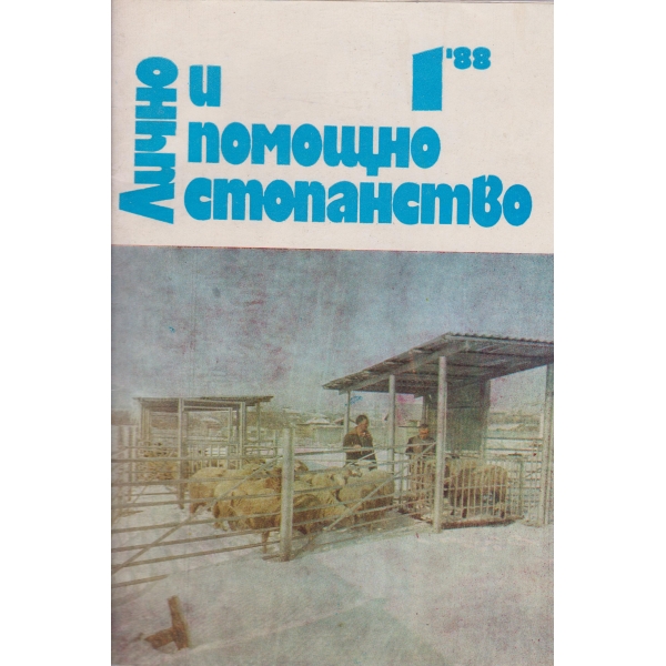 Лично и помощно стопанство-1-1988