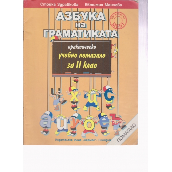 Азбука на граматиката-помагало за 2 клас