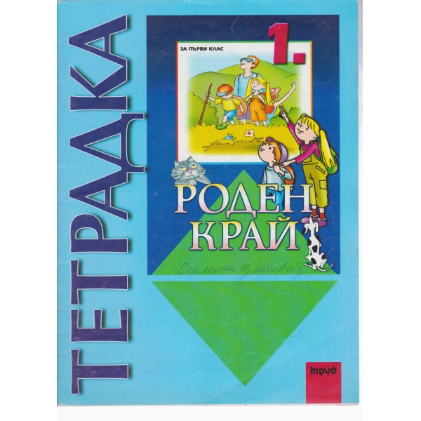 Тетрадка-роден край-1 клас