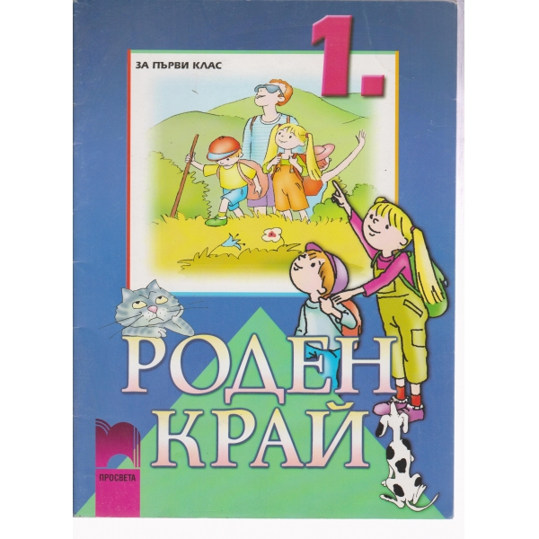 Роден край-1 клас