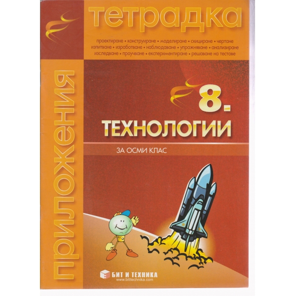 Технологии-8 клас