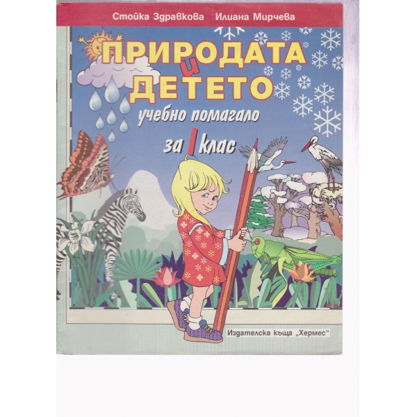 Природата и детето-помагало-1 клас