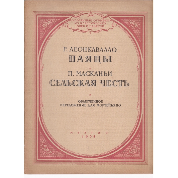 Паяцьи,Сельская честь