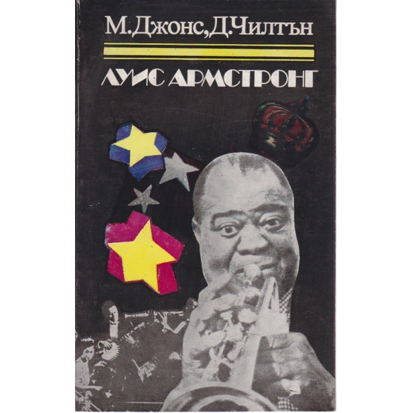 Луис Амстронг