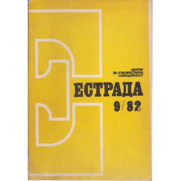 Естрада-9-82
