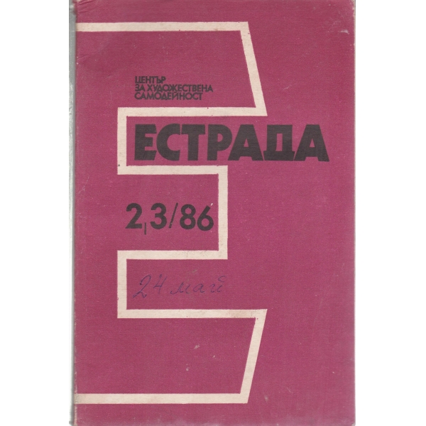 Естрада-2,3-86