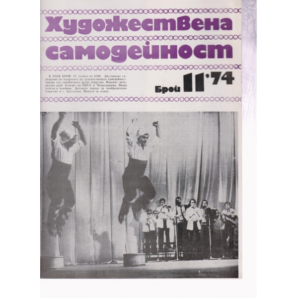 Художествена самодейност-11-74