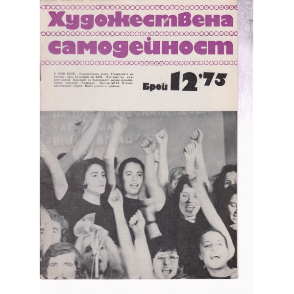 Художествена самодейност-12-75