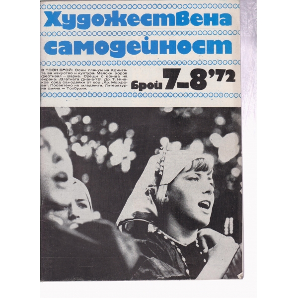 Художествена самодейност-7,8-72