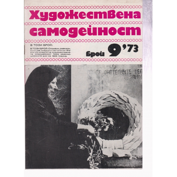 Художествена самодейност-9-73