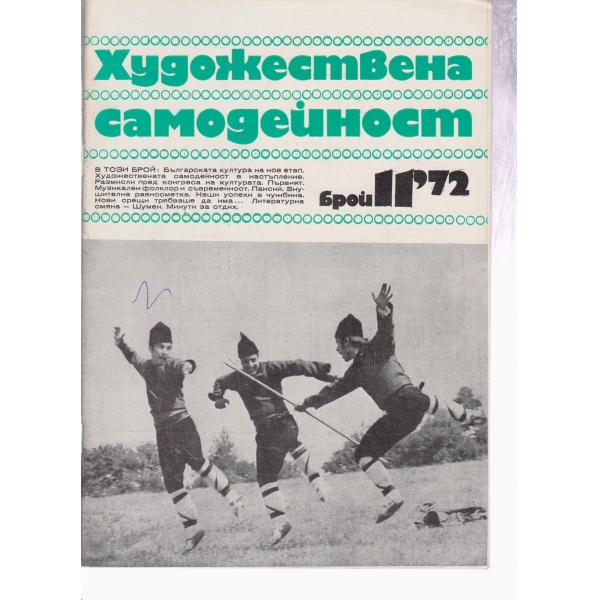 Художествена самодейност-11-72