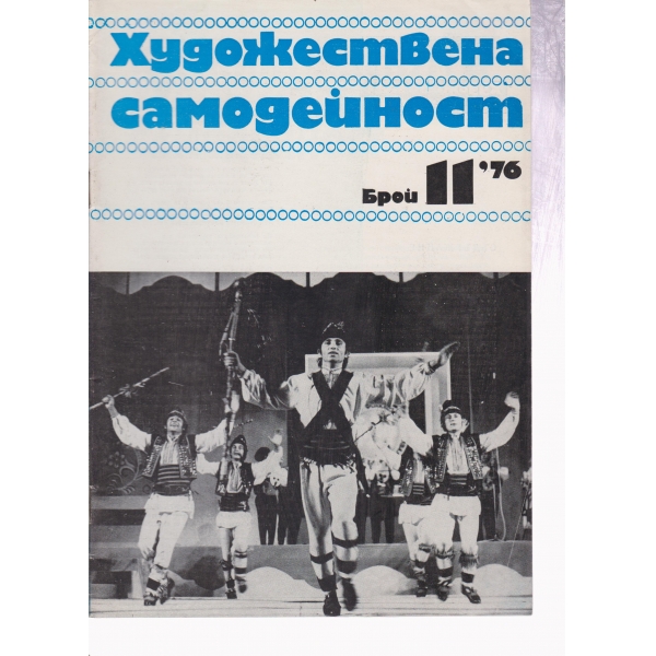 Художествена самодейност-11-76