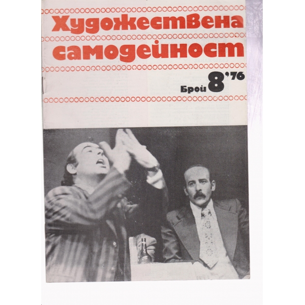 Художествена самодейност-8-76