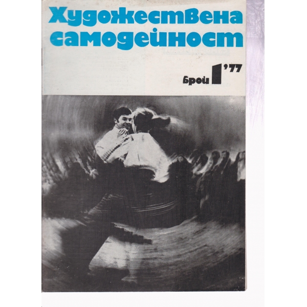 Художествена самодейност-1-77