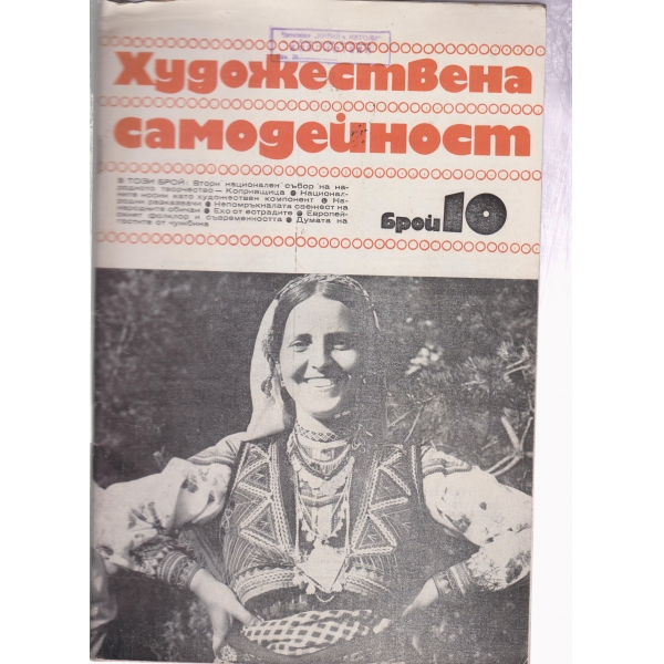 Художествена самодейност-10-71