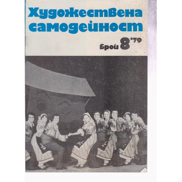 Художествена самодейност-8-79