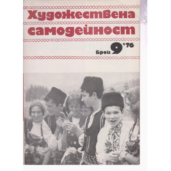 Художествена самодейност-9-76