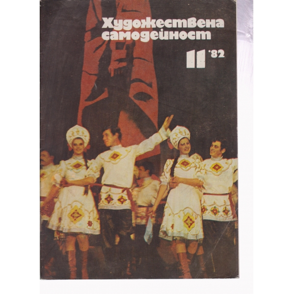 Художествена самодейност-11-82