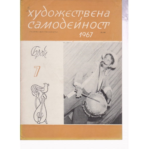 Художествена самодейност-7-67