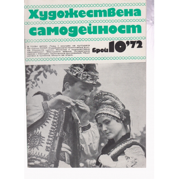 Художествена самодейност-10-72