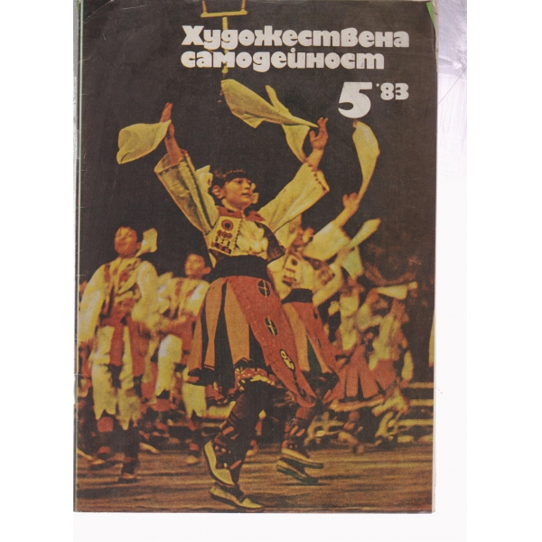 Художествена самойдейност-5-83