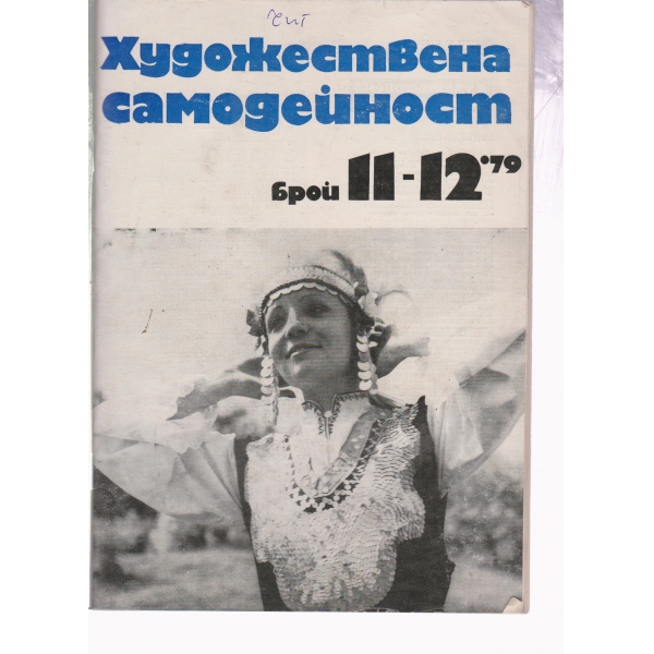 Художествена самодейност-11,12-79
