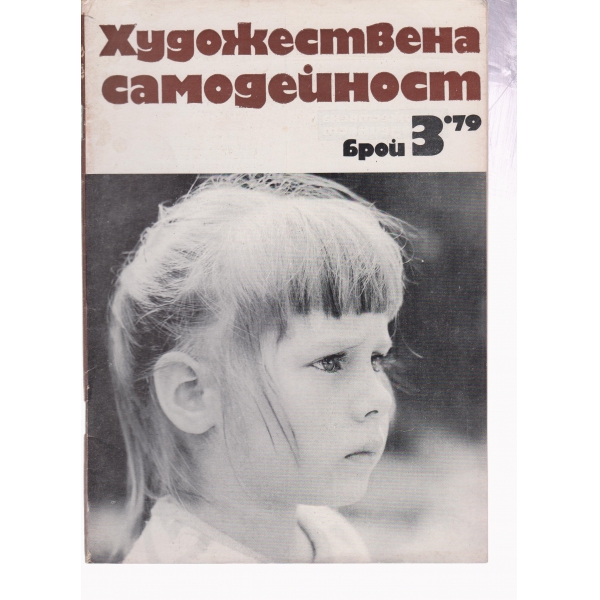 Художествена самодейност-3-79