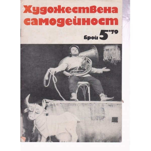 Художествена самодейност-5-79