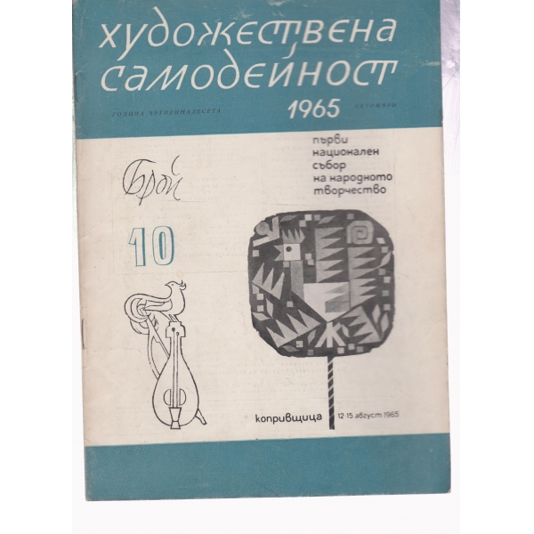 Художествена самодейност-10-65
