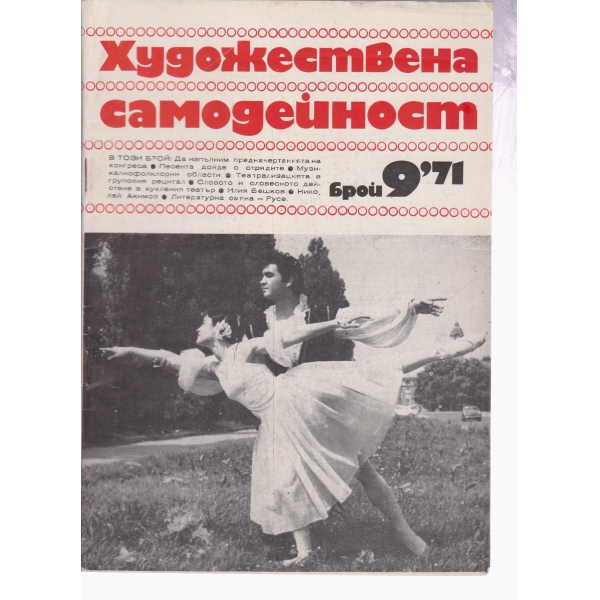Художествена самодейност-9-71
