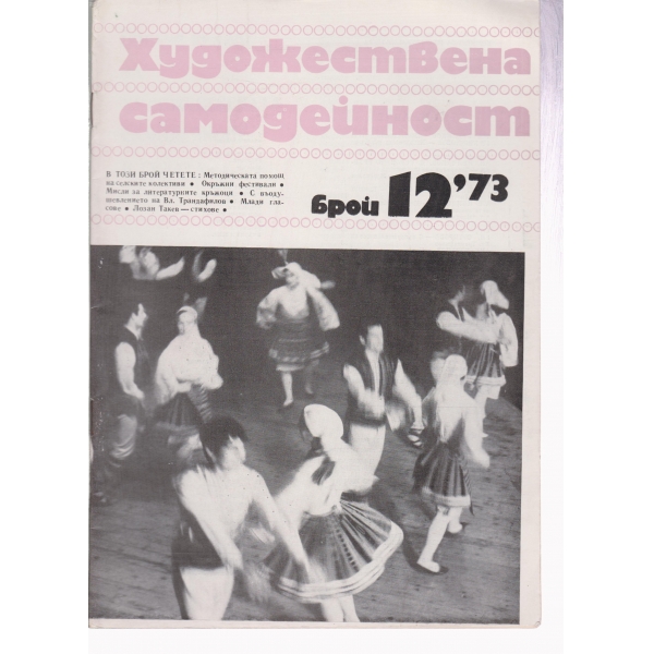 Художествена самодейност-12-73