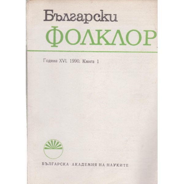Български фолклор-1-1990