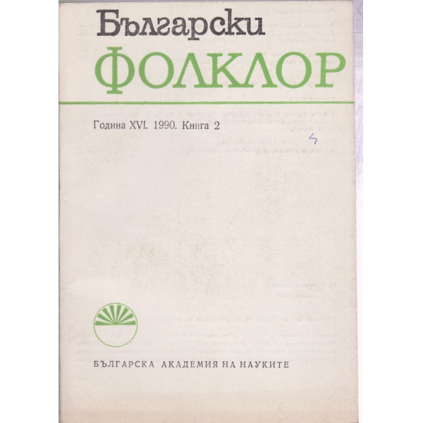 Български фолклор-2-1990