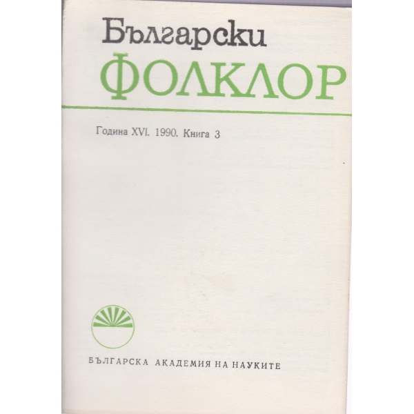 Български фолклор-3-1990