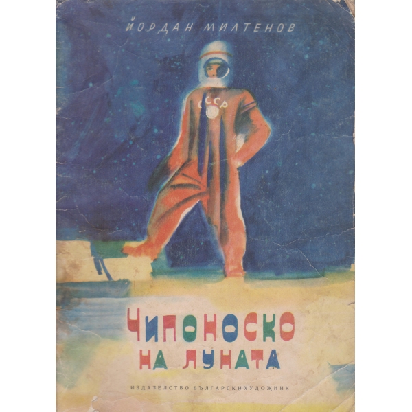 Чипоноско на луната