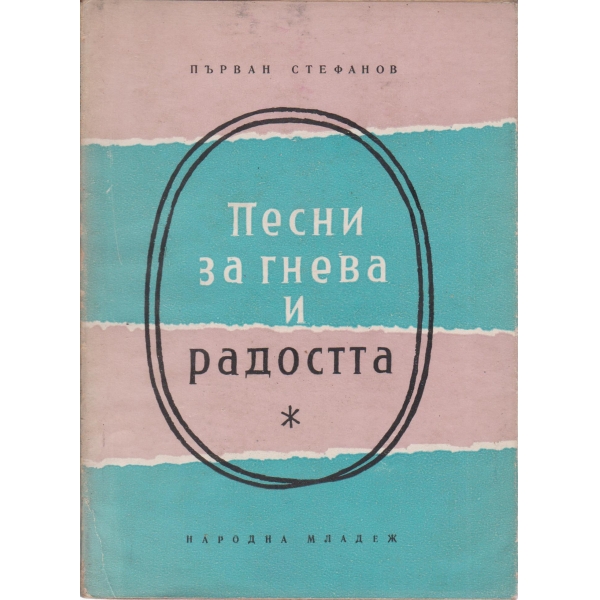 Песни за гнева и радостта