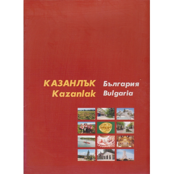 Казанлък