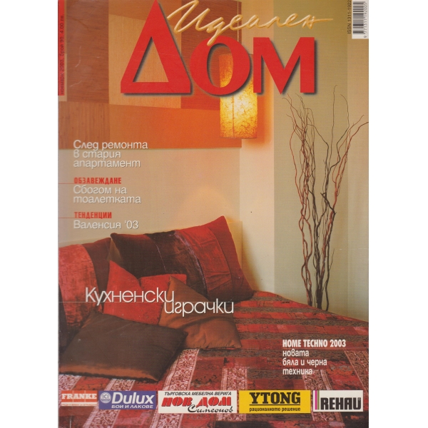 Идеален дом-ноември-2003