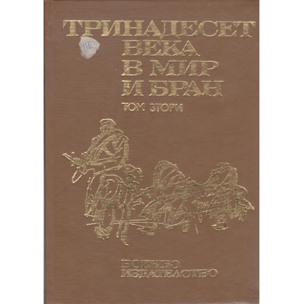 Тринадесет века в мир и бран-2 том