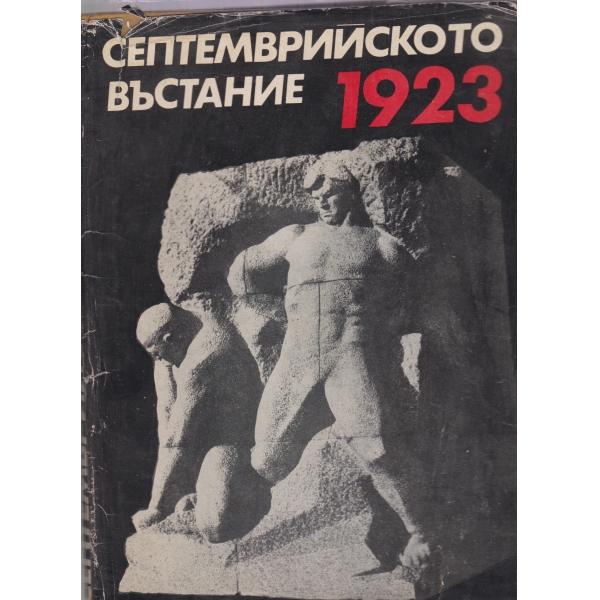 Септемврийското въстание 1923