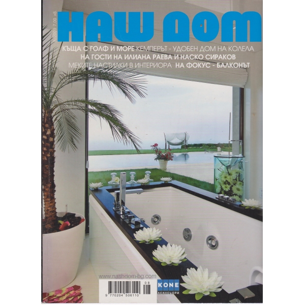Наш дом-8-2009