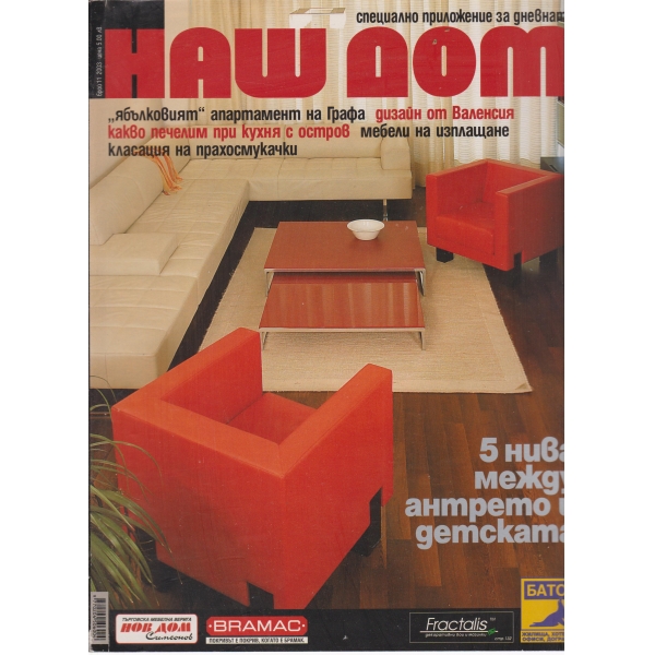 Наш дом-11-2003