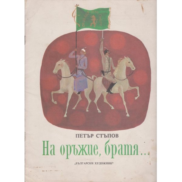 На оръжие,братя...