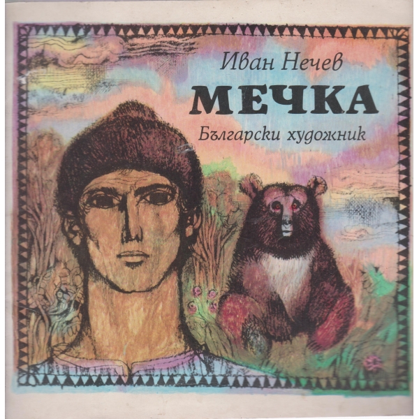 Мечка