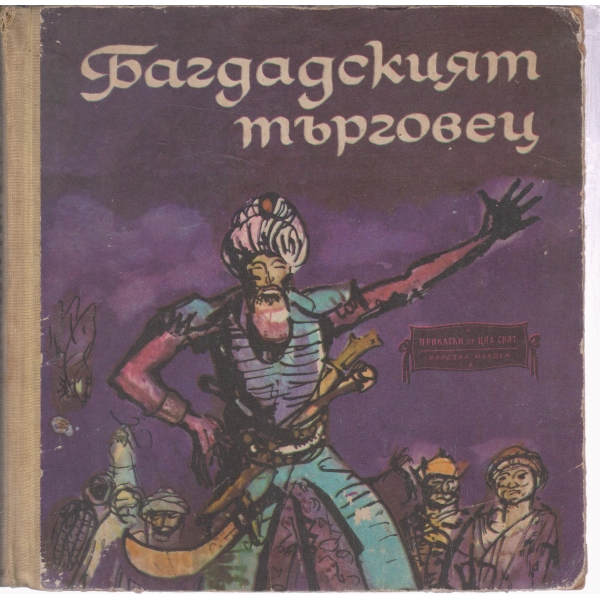 Багдадският търговец