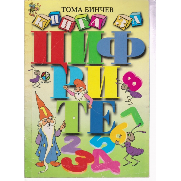 Книга за цифрите