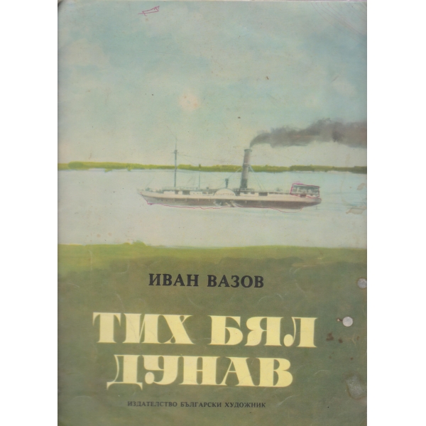 Тих бял Дунав