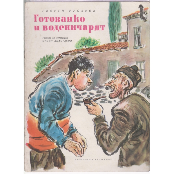 Готованко и воденичарят