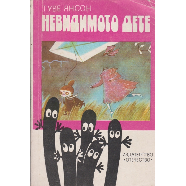 Невидимото дете